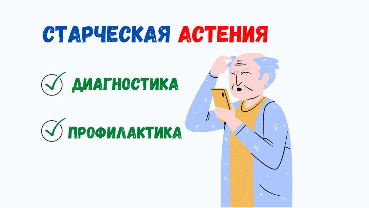 старческая астения